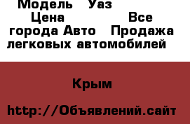  › Модель ­ Уаз220695-04 › Цена ­ 250 000 - Все города Авто » Продажа легковых автомобилей   . Крым